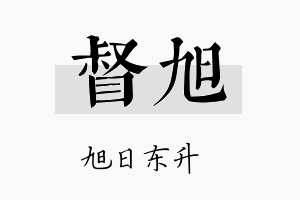 督旭名字的寓意及含义