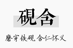 砚含名字的寓意及含义