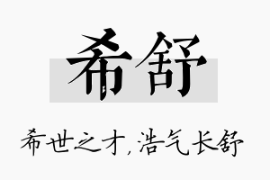 希舒名字的寓意及含义