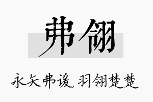 弗翎名字的寓意及含义