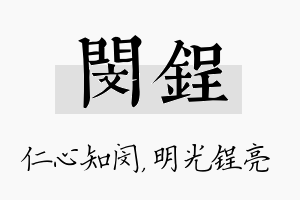 闵锃名字的寓意及含义