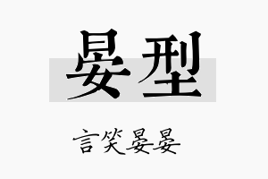 晏型名字的寓意及含义