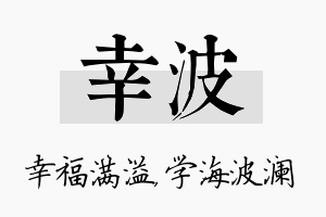 幸波名字的寓意及含义