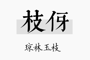 枝伢名字的寓意及含义