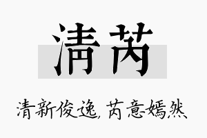 清芮名字的寓意及含义