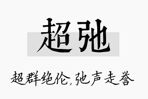 超弛名字的寓意及含义