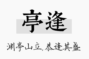 亭逢名字的寓意及含义