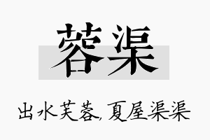 蓉渠名字的寓意及含义