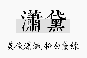 潇黛名字的寓意及含义