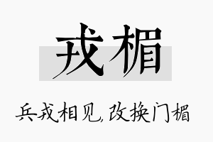 戎楣名字的寓意及含义