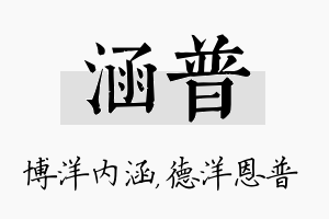 涵普名字的寓意及含义