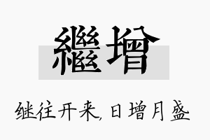 继增名字的寓意及含义