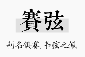 赛弦名字的寓意及含义