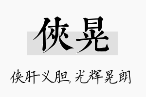 侠晃名字的寓意及含义