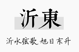 沂东名字的寓意及含义