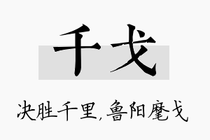 千戈名字的寓意及含义