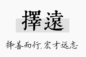 择远名字的寓意及含义