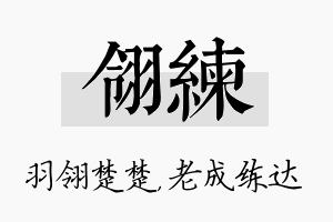 翎练名字的寓意及含义