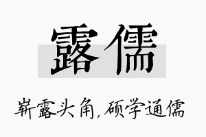 露儒名字的寓意及含义