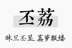 丕荔名字的寓意及含义