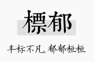 标郁名字的寓意及含义