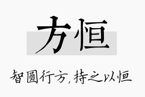 方恒名字的寓意及含义