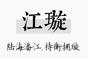 江璇名字的寓意及含义