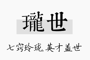 珑世名字的寓意及含义