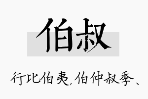 伯叔名字的寓意及含义