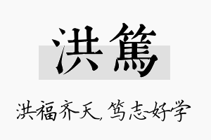 洪笃名字的寓意及含义