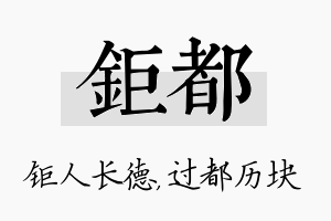 钜都名字的寓意及含义