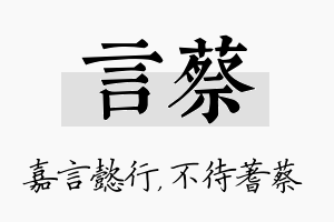 言蔡名字的寓意及含义