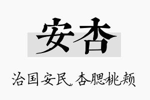 安杏名字的寓意及含义