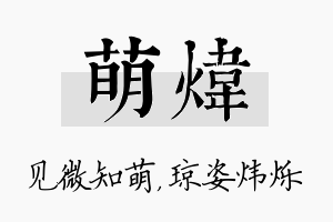 萌炜名字的寓意及含义