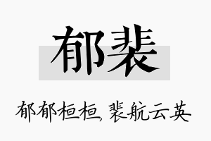 郁裴名字的寓意及含义