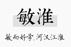 敏淮名字的寓意及含义