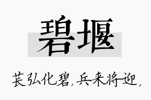 碧堰名字的寓意及含义