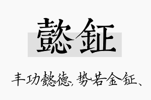 懿钲名字的寓意及含义