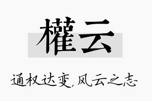 权云名字的寓意及含义