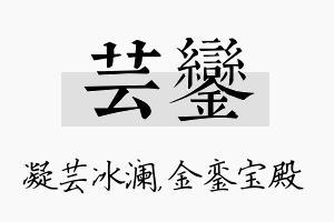 芸銮名字的寓意及含义