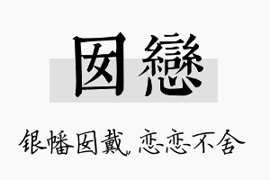 囡恋名字的寓意及含义