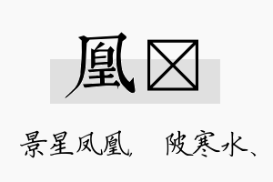 凰渼名字的寓意及含义