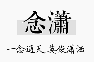 念潇名字的寓意及含义