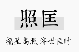 照匡名字的寓意及含义