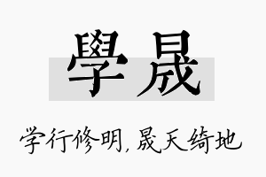 学晟名字的寓意及含义