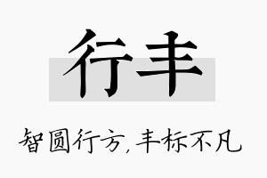 行丰名字的寓意及含义