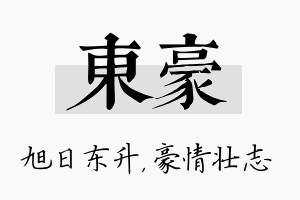 东豪名字的寓意及含义