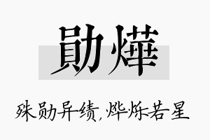 勋烨名字的寓意及含义