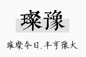 璨豫名字的寓意及含义