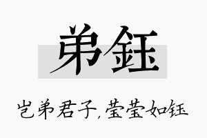 弟钰名字的寓意及含义